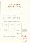 热烈庆祝918博天堂特瓷获得压力管道元件制造许可证